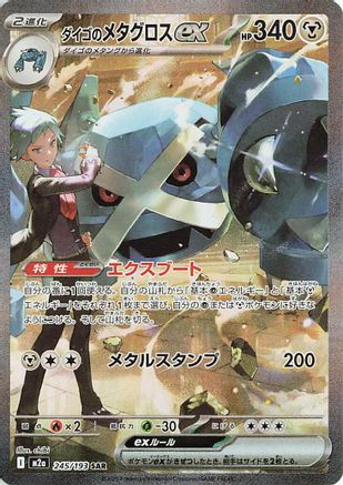 Image of Steven's Metagross ex (245/193) - M2a High Class Pack MEGA Dream ex Holofoil