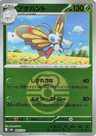 Image of Beautifly - 006/193 (Love Ball Pattern) (006/193) - M2a High Class Pack MEGA Dream ex Holofoil