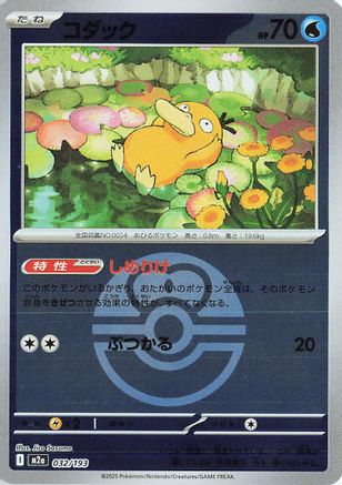 Image of Psyduck - 032/193 (Love Ball Pattern) (032/193) - M2a High Class Pack MEGA Dream ex Holofoil