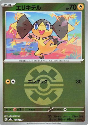 Image of Helioptile (Quick Ball Pattern) (052/193) - M2a High Class Pack MEGA Dream ex Holofoil