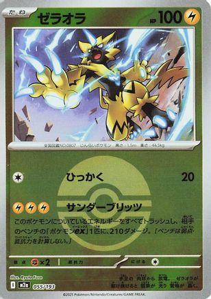 Image of Zeraora (Poke Ball Pattern) (055/193) - M2a High Class Pack MEGA Dream ex Holofoil