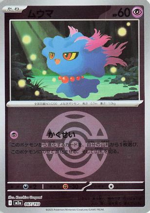Image of Misdreavus - 067/193 (Dusk Ball Pattern) (067/193) - M2a High Class Pack MEGA Dream ex Holofoil