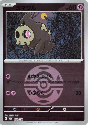 Image of Duskull (Dusk Ball Pattern) (072/193) - M2a High Class Pack MEGA Dream ex Holofoil