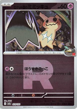 Image of Team Rocket's Mimikyu - 079/193 (Team Rocket Pattern) (079/193) - M2a High Class Pack MEGA Dream ex Holofoil