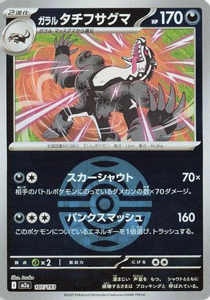 Image of Galarian Obstagoon - 107/193 (Dusk Ball Pattern) (107/193) - M2a High Class Pack MEGA Dream ex Holofoil
