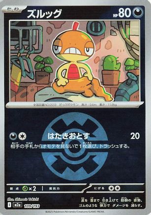 Image of Scraggy (Quick Ball Pattern) (109/193) - M2a High Class Pack MEGA Dream ex Holofoil
