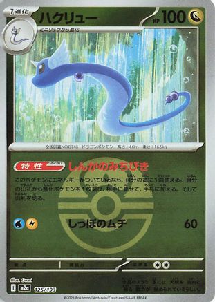 Image of Dragonair (Love Ball Pattern) (125/193) - M2a High Class Pack MEGA Dream ex Holofoil