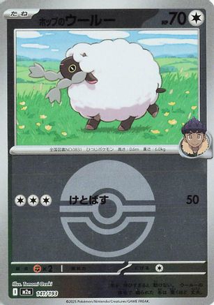 Image of Hop's Wooloo (Poke Ball Pattern) (141/193) - M2a High Class Pack MEGA Dream ex Holofoil