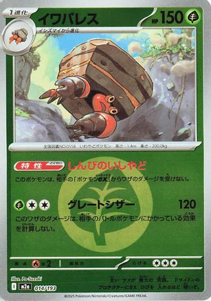 Image of Crustle (Energy Symbol Pattern) (014/193) - M2a High Class Pack MEGA Dream ex Holofoil