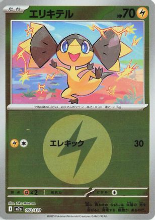 Image of Helioptile (Energy Symbol Pattern) (052/193) - M2a High Class Pack MEGA Dream ex Holofoil