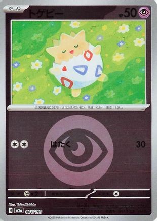 Image of Togepi (Energy Symbol Pattern) (064/193) - M2a High Class Pack MEGA Dream ex Holofoil