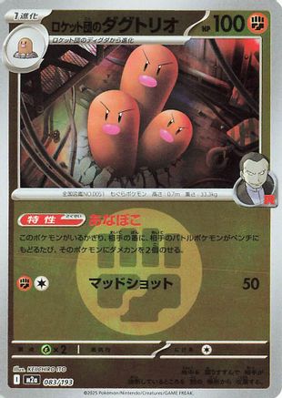 Image of Team Rocket's Dugtrio - 083/193 (Energy Symbol Pattern) (083/193) - M2a High Class Pack MEGA Dream ex Holofoil