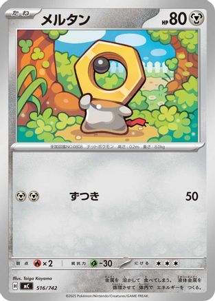 Image of Meltan - 516/742 (516/742) - Start Deck 100 Battle Collection
