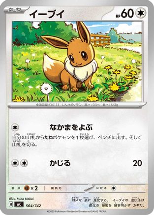 Image of Eevee - 564/742 (564/742) - Start Deck 100 Battle Collection