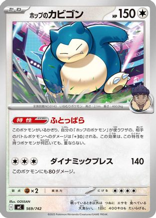 Image of Hop's Snorlax (569/742) - Start Deck 100 Battle Collection