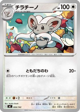 Image of Cinccino (604/742) - Start Deck 100 Battle Collection