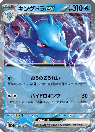 Image of Kingdra ex (154/742) - Start Deck 100 Battle Collection