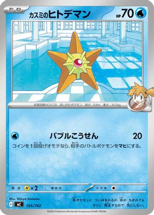 Image of Misty's Staryu (155/742) - Start Deck 100 Battle Collection