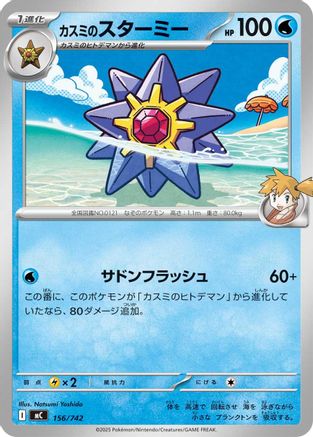 Image of Misty's Starmie (156/742) - Start Deck 100 Battle Collection