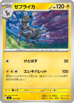 Image of Zebstrika - 252/742 (252/742) - Start Deck 100 Battle Collection