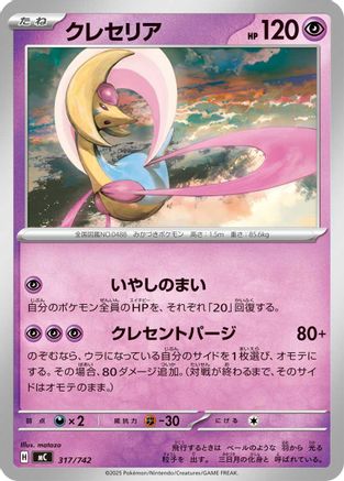 Image of Cresselia (317/742) - Start Deck 100 Battle Collection