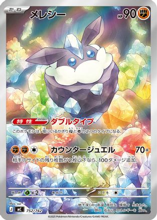 Image of Carbink -752/742 (752/742) - Start Deck 100 Battle Collection Holofoil