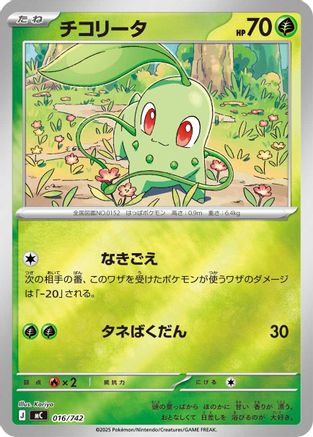 Image of Chikorita (Mirror Holo) (016/742) - Start Deck 100 Battle Collection Holofoil