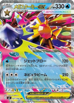 Image of Mega Starmie ex - 021/080 (021/080) - M3 Nihil Zero Holofoil