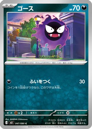 Image of Gastly (047/080) - M3 Nihil Zero