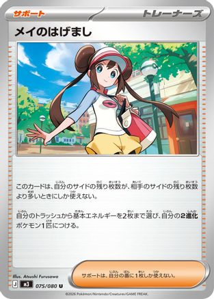 Image of Rosa's Encouragement - 075/080 (075/080) - M3 Nihil Zero