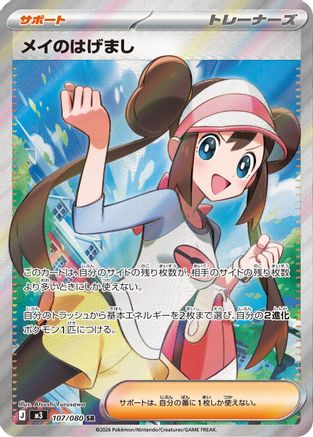 Image of Rosa's Encouragement - 107/080 (107/080) - M3 Nihil Zero Holofoil