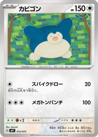 Image of Snorlax (012/023) - MP1 Start Deck 100 Battle Collection CoroCiao Version