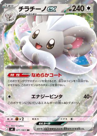 Image of Cinccino ex - 071/083 (071/083) - M4 Ninja Spinner Holofoil