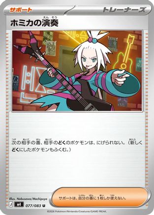 Image of Roxie's Performance - 077/083 (077/083) - M4 Ninja Spinner