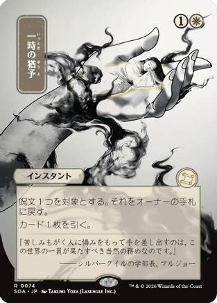 Image of Reprieve (JP Alternate Art) (SOA-074) - Secrets of Strixhaven: Mystical Archive