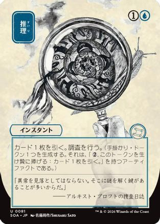 Image of Deduce (JP Alternate Art) (SOA-081) - Secrets of Strixhaven: Mystical Archive