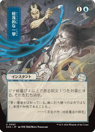 Image of Disdainful Stroke (JP Alternate Art) (SOA-082) - Secrets of Strixhaven: Mystical Archive