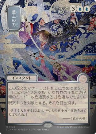 Image of Force of Will (JP Alternate Art) (Silver Scroll Foil) (SOA-149) - Secrets of Strixhaven: Mystical Archive Foil