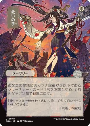 Image of Helping Hand (JP Alternate Art) (SOA-070) - Secrets of Strixhaven: Mystical Archive