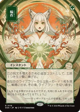 Image of Crop Rotation (JP Alternate Art) (SOA-116) - Secrets of Strixhaven: Mystical Archive