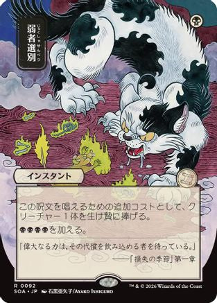 Image of Culling the Weak (JP Alternate Art) (SOA-092) - Secrets of Strixhaven: Mystical Archive