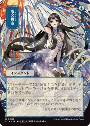Image of Spell Pierce (JP Alternate Art) (SOA-088) - Secrets of Strixhaven: Mystical Archive