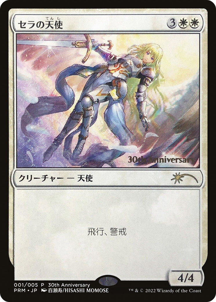 Image of Serra Angel (PH30A-001) - 30th Anniversary History Promos