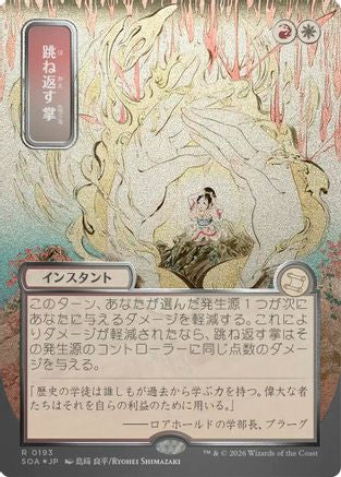 Image of Deflecting Palm (JP Alternate Art) (Silver Scroll Foil) (SOA-193) - Secrets of Strixhaven: Mystical Archive Foil