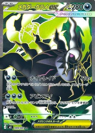 Image of Mega Darkrai ex - 099/081 (099/081) - M5 Abyss Eye Holofoil