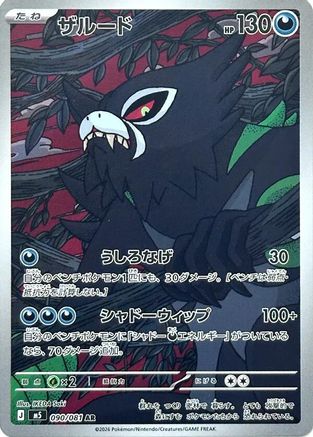 Image of Zarude - 090/081 (090/081) - M5 Abyss Eye Holofoil
