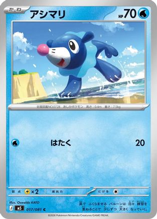 Image of Popplio (017/081) - M5 Abyss Eye