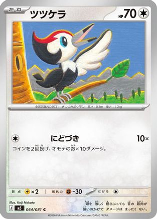 Image of Pikipek (064/081) - M5 Abyss Eye