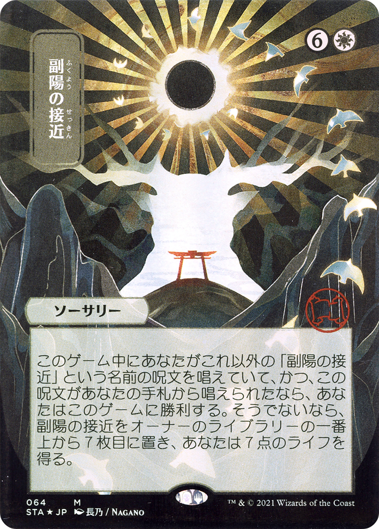 Image of Approach of the Second Sun (JP Alternate Art) (STA-064) - Strixhaven Mystical Archive (Borderless)