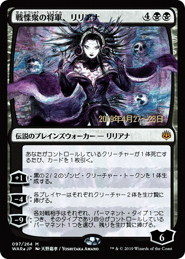 Image of Liliana, Dreadhorde General (JP Alternate Art) (PRE-97S★) - War of the Spark Promos Foil